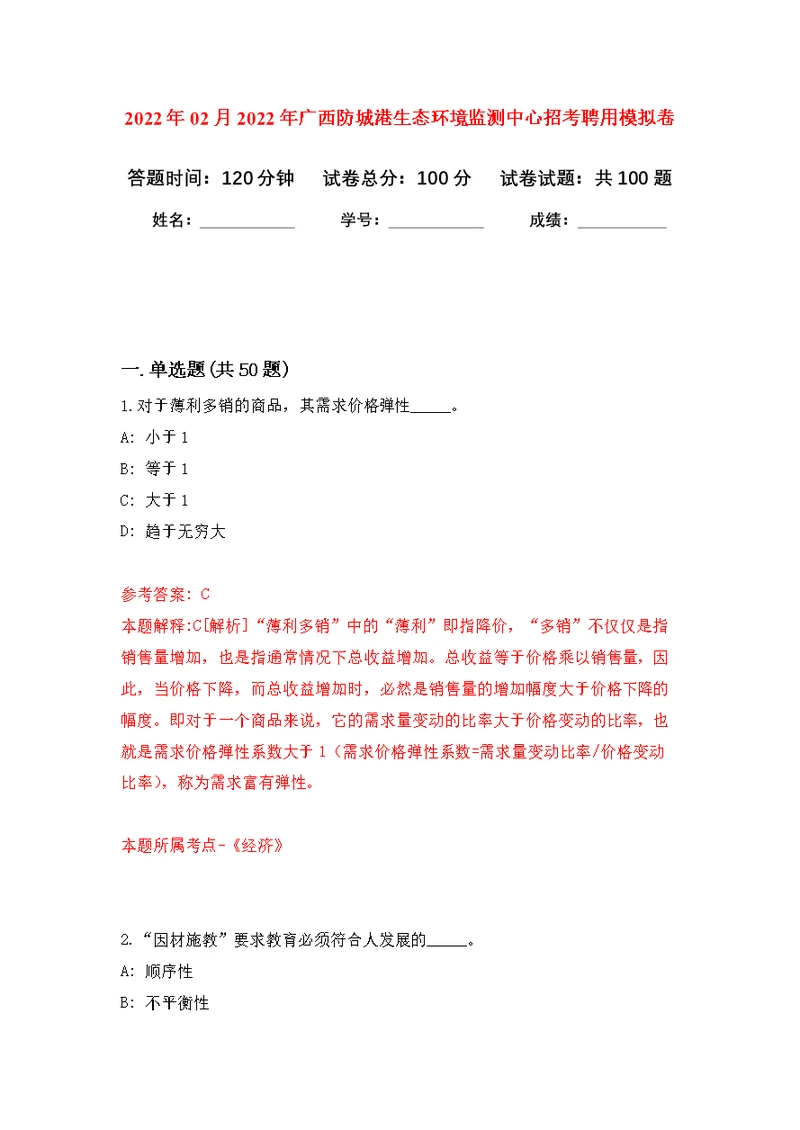 2022年02月2022年广西防城港生态环境监测中心招考聘用练习题及答案（第3版）