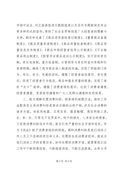 全省消费维权现场会经验材料 (2).docx