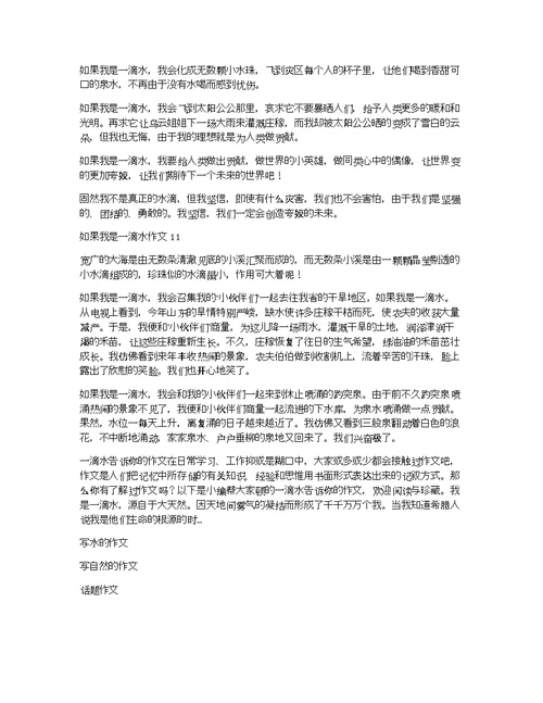 【热】假如我是一滴水作文11篇