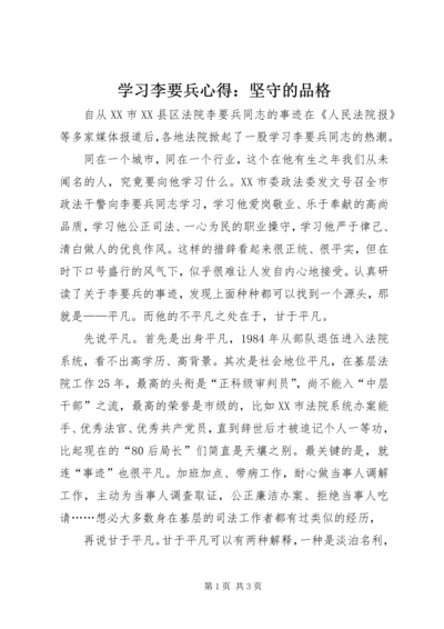 学习李要兵心得：坚守的品格.docx