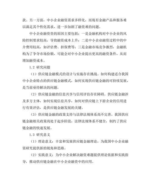 供应链金融在中小企业融资中的应用
