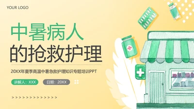中暑急救中暑抢救护理知识培训PPT课件热射病