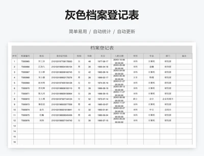 灰色档案登记表