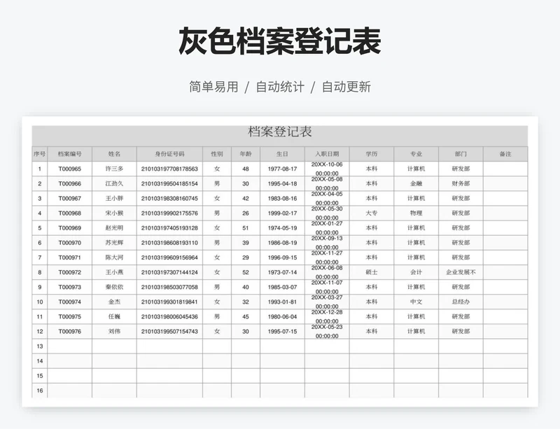 灰色档案登记表