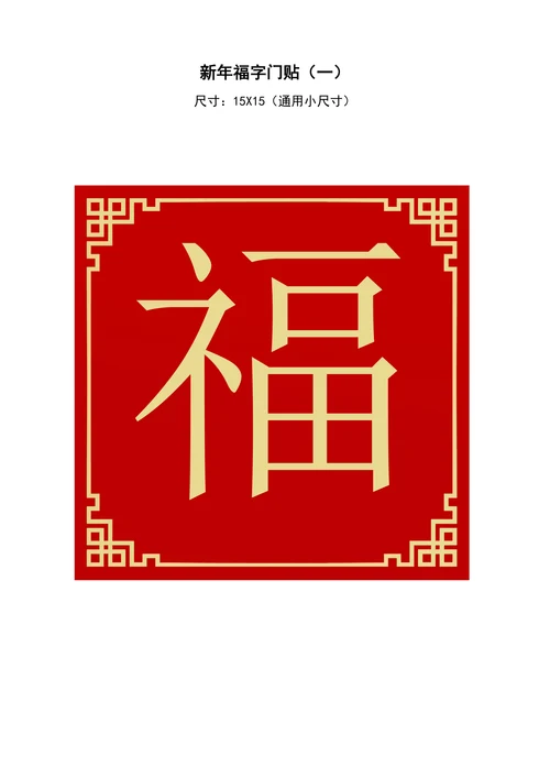 春字福字新年春节门墙贴