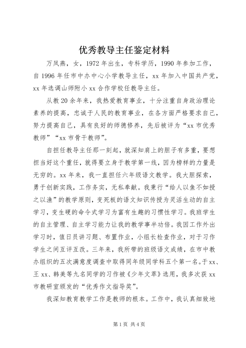 优秀教导主任鉴定材料.docx