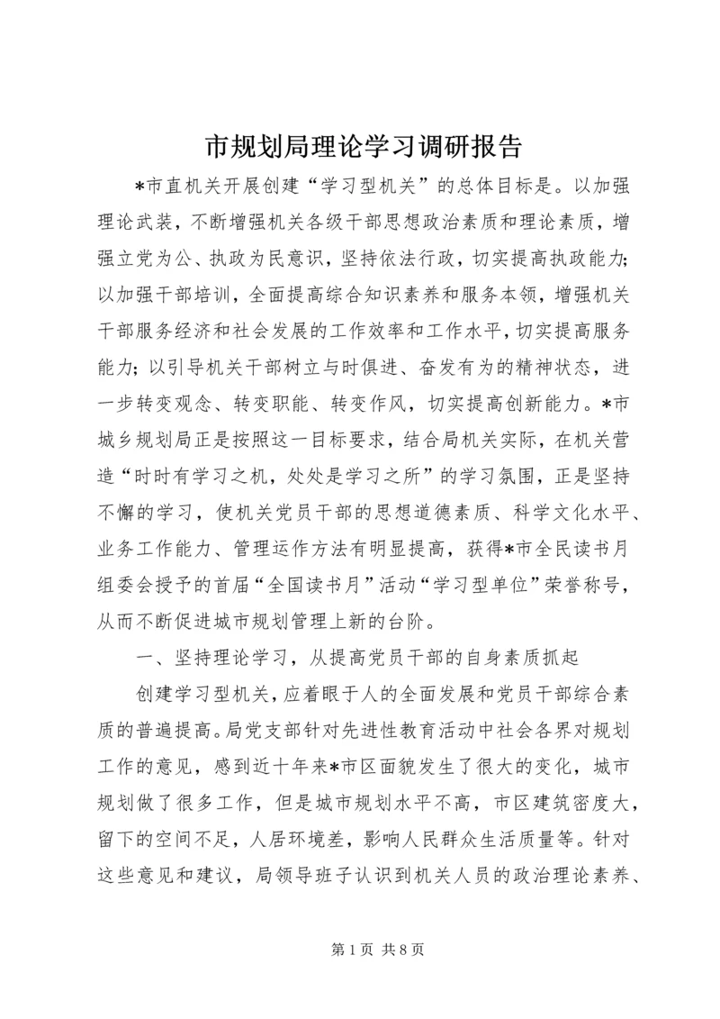 市规划局理论学习调研报告.docx