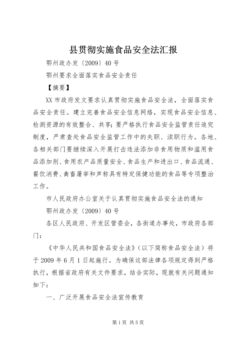 县贯彻实施食品安全法汇报 (5).docx