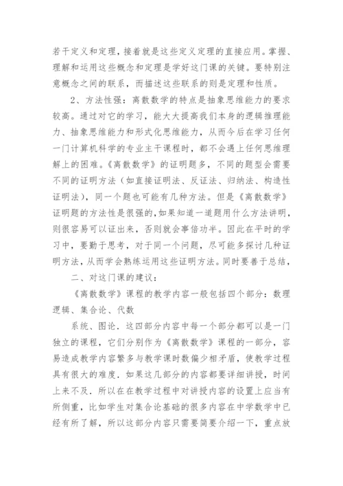 离散数学论文小论文.docx