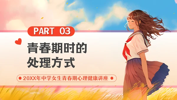 青春期女生心理健康教育通用PPT模板