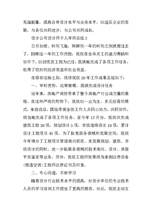 设计公司设计师个人年终总结10篇