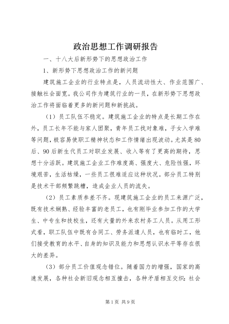 政治思想工作调研报告.docx