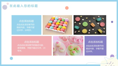 马卡龙色清新甜品美食营销方案PPT模板