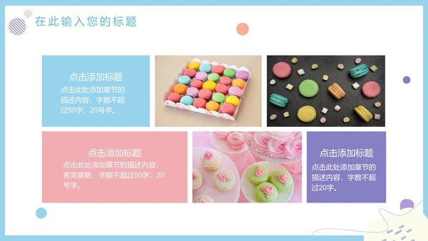 马卡龙色清新甜品美食营销方案PPT模板