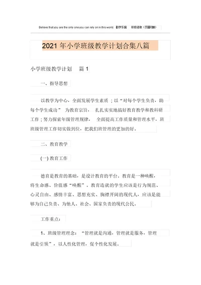 2021年小学班级教学计划合集八篇