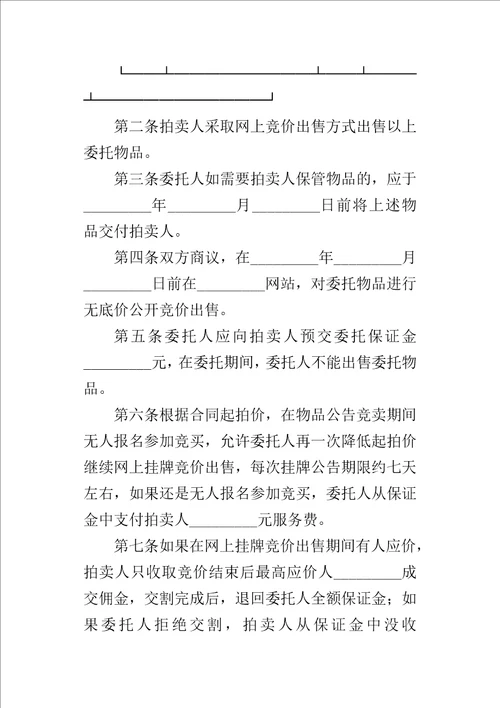 网上委托拍卖的合同