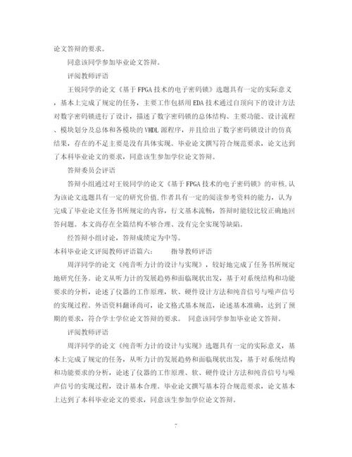 2023年本科毕业论文评阅教师评语.docx