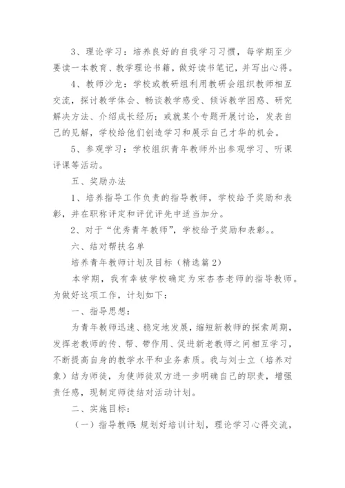 最新培养青年教师计划及目标（精选10篇）.docx