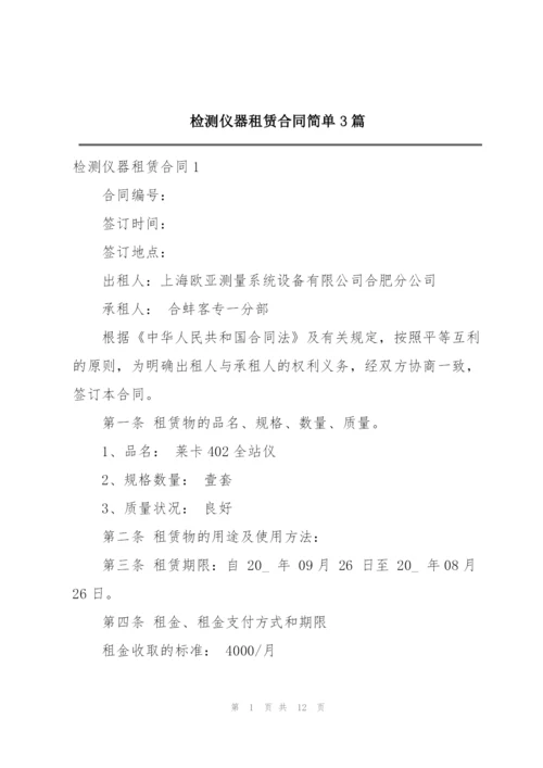 检测仪器租赁合同简单3篇.docx