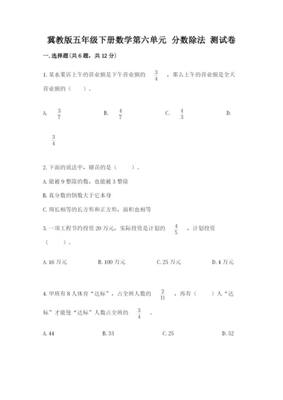 冀教版五年级下册数学第六单元 分数除法 测试卷【全优】.docx