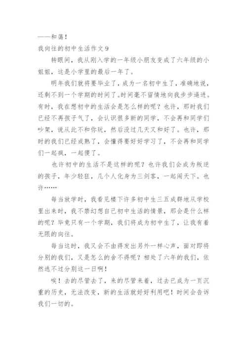 我向往的初中生活作文.docx