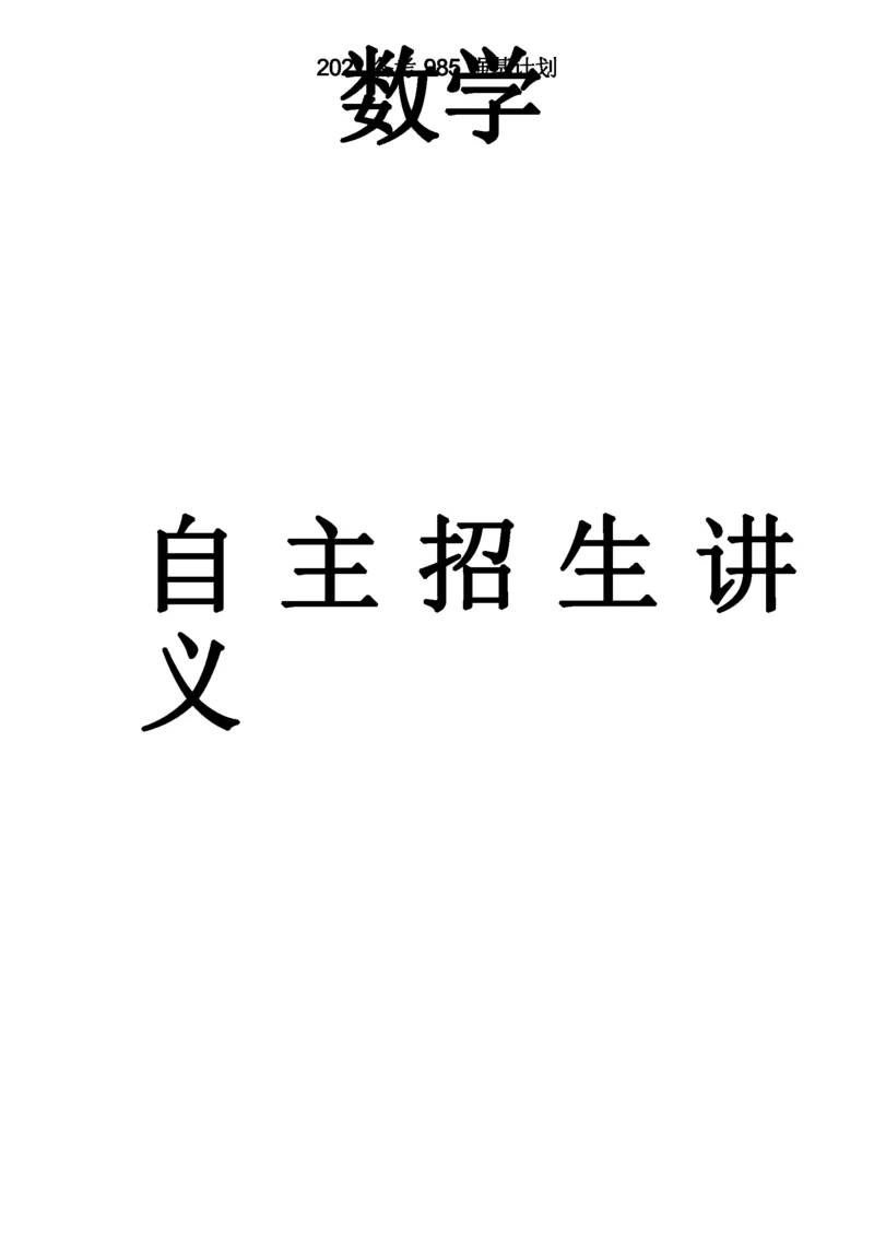 2021备考985高校自主招生数学讲义 强基计划自主招生讲义10套.docx