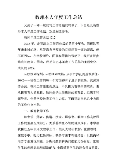 教师本人年度工作总结