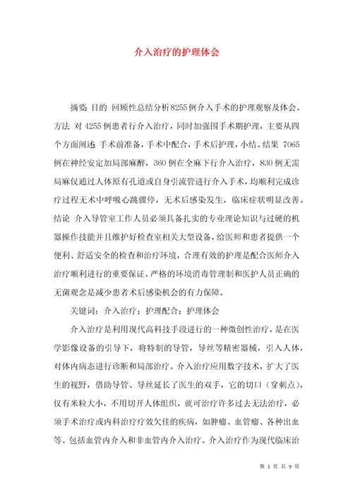 介入治疗的护理体会.docx