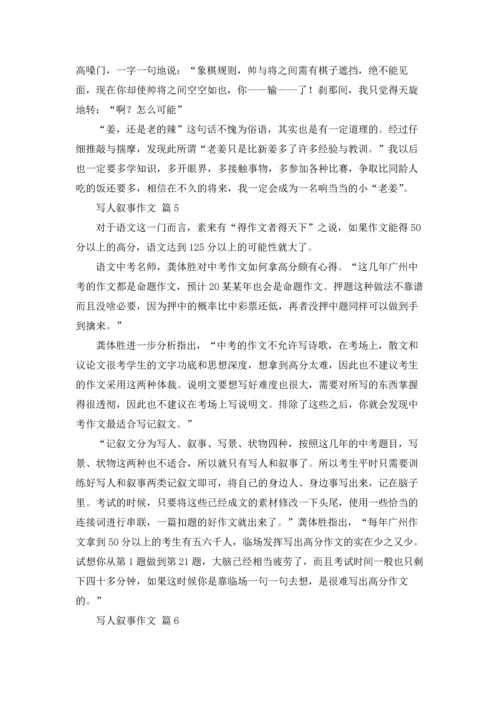 写人叙事作文锦集6篇.docx