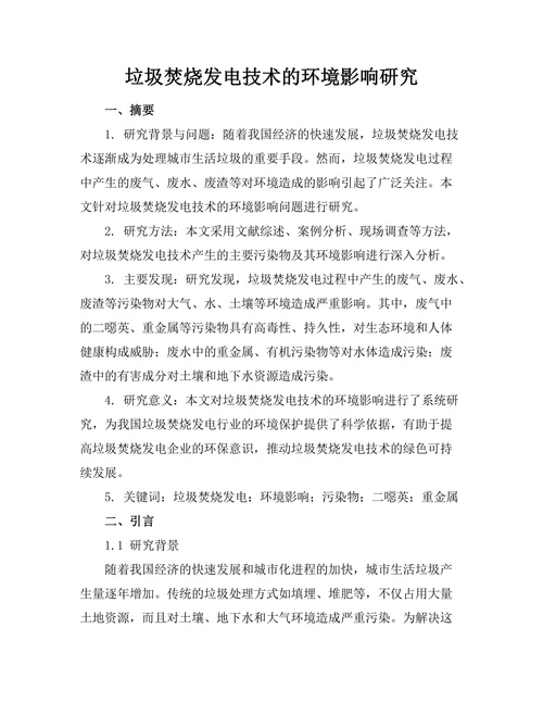 垃圾焚烧发电技术的环境影响研究