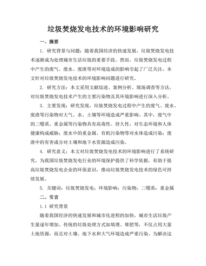 垃圾焚烧发电技术的环境影响研究