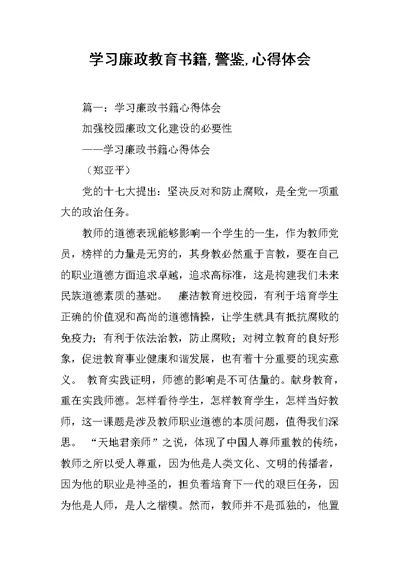 学习廉政教育书籍,警鉴,心得体会