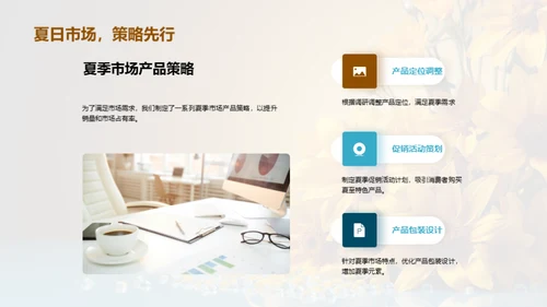 夏至特色产品赢销策略