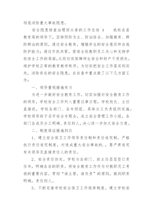 安全隐患排查治理回头看的工作总结.docx