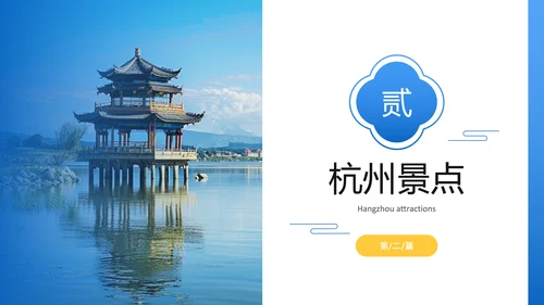 蓝色简约风杭州城市旅游文化介绍PPT