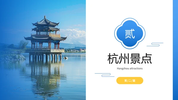 蓝色简约风杭州城市旅游文化介绍PPT