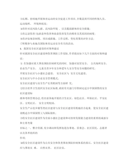 【精编】《安全管理论文》之中国安全社区建设的若干对策和探讨.docx