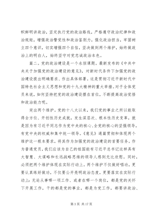 党的政治建设党课讲稿精选多篇.docx