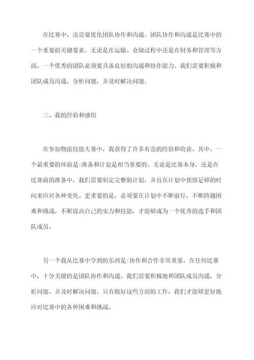 观摩物流技能大赛心得体会
