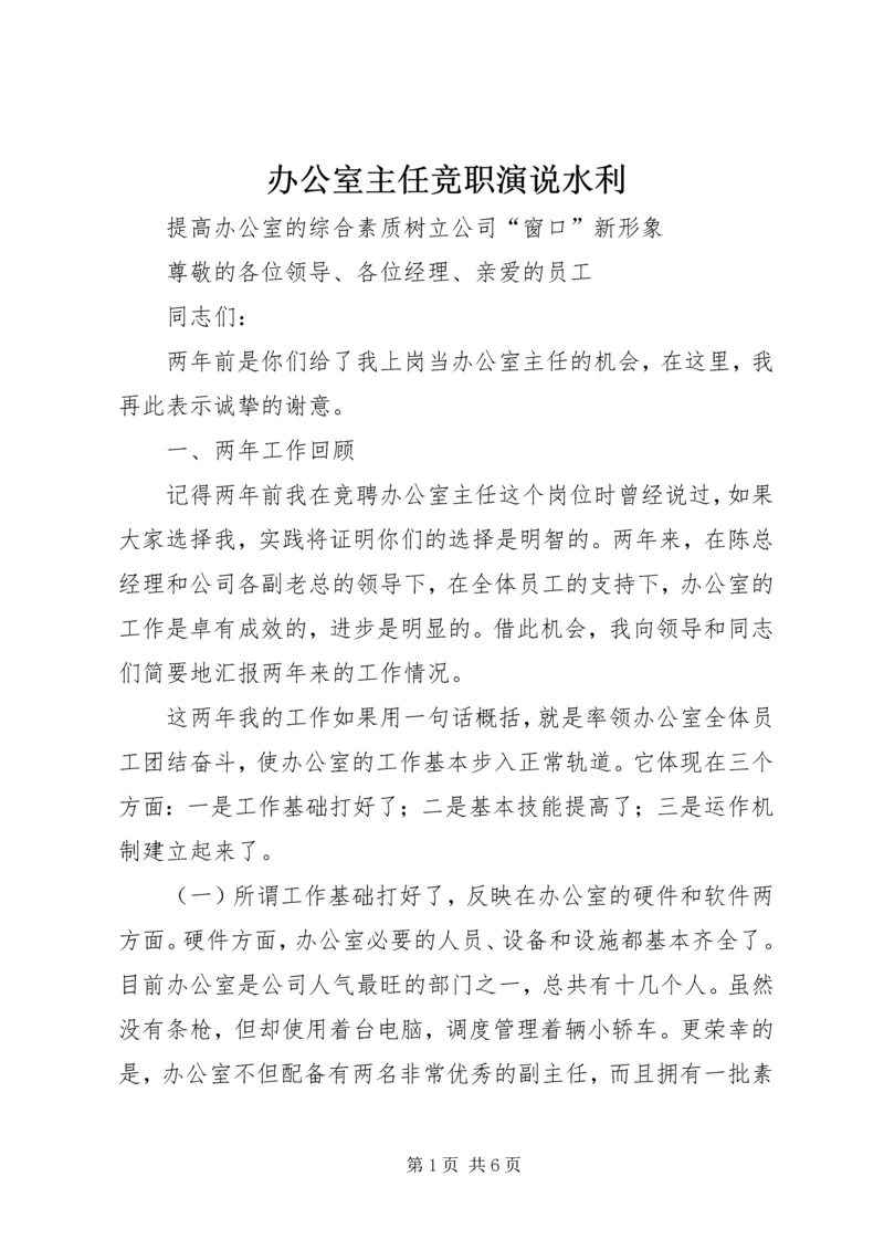 办公室主任竞职演说水利 (2).docx