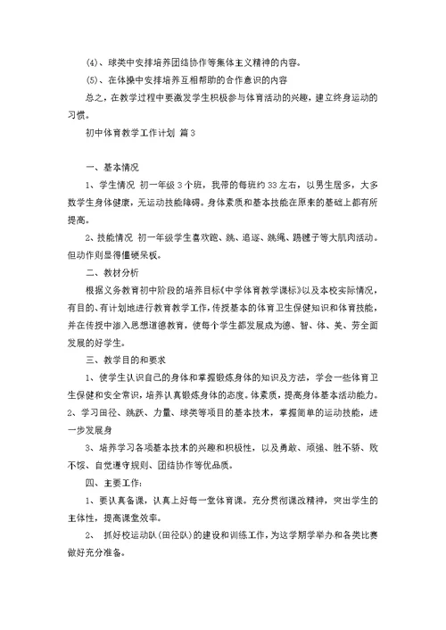 关于初中体育教学工作计划模板汇编6篇