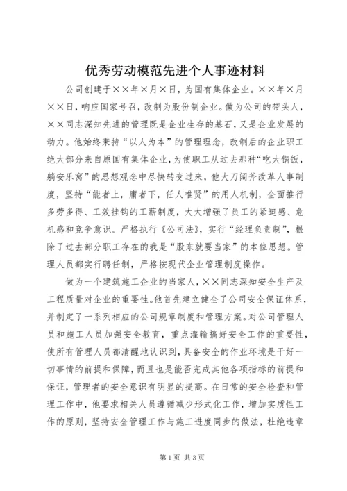 优秀劳动模范先进个人事迹材料.docx