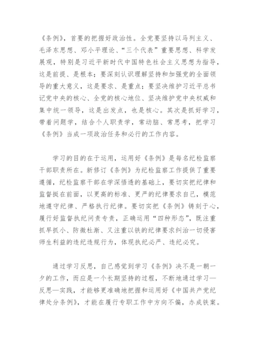 关于纪律处分条例心得体会2022(精选6篇).docx