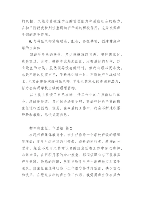 初中班主任工作总结_10.docx