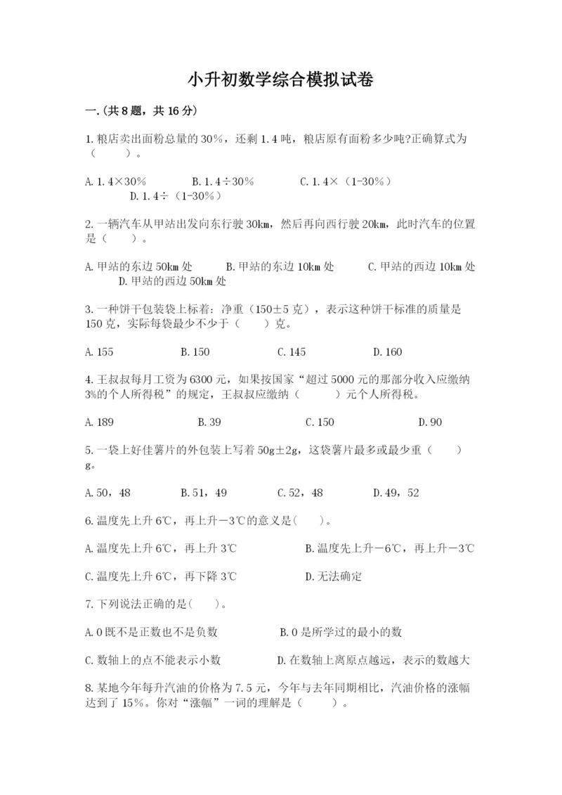 小升初数学综合模拟试卷附完整答案（夺冠系列）.docx