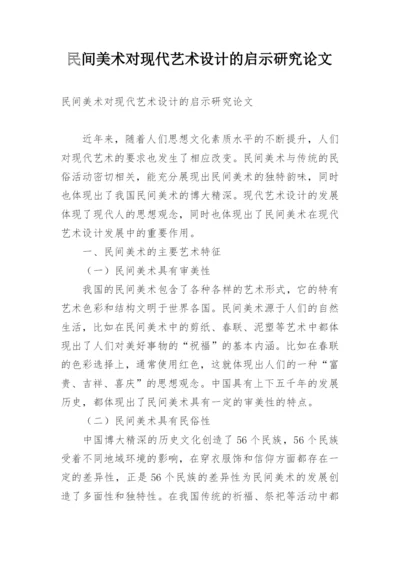 民间美术对现代艺术设计的启示研究论文.docx