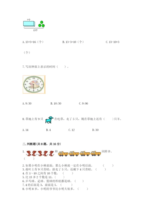 人教版一年级上册数学期末考试试卷全面.docx