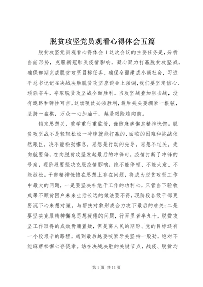 脱贫攻坚党员观看心得体会五篇.docx