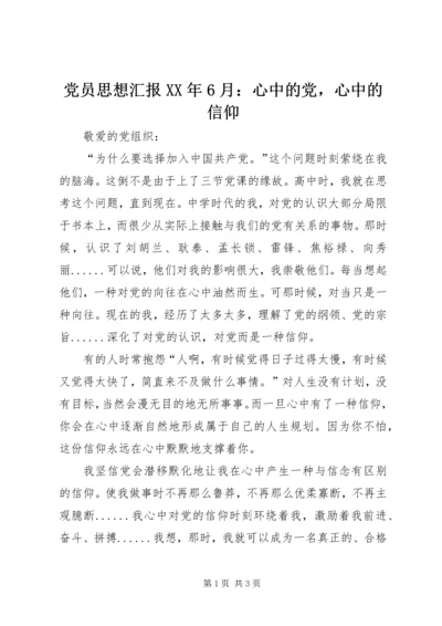 党员思想汇报某年6月：心中的党，心中的信仰.docx