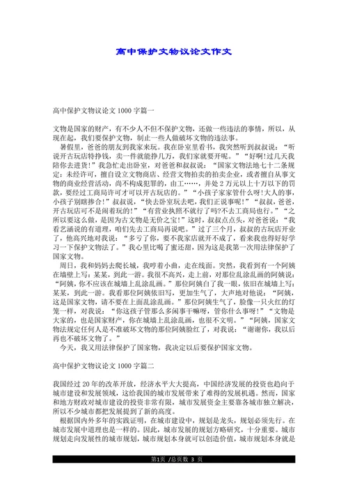 高中保护文物议论文作文
